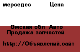 мерседес w 140 › Цена ­ 500 - Омская обл. Авто » Продажа запчастей   